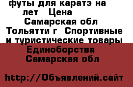 футы для каратэ на 6-9 лет › Цена ­ 1 000 - Самарская обл., Тольятти г. Спортивные и туристические товары » Единоборства   . Самарская обл.